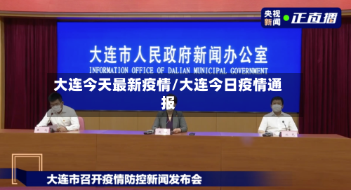 大连今天最新疫情/大连今日疫情通报-第3张图片