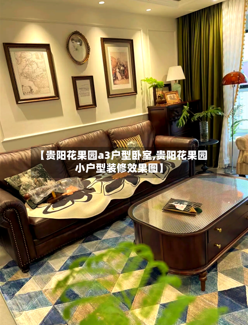 【贵阳花果园a3户型卧室,贵阳花果园小户型装修效果图】-第1张图片