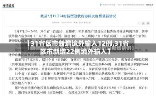 【31省区市新增境外输入12例,31省区市新增22例境外输入】