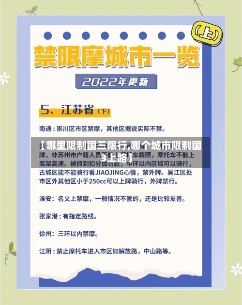 【哪里限制国三限行,哪个城市限制国3上路】