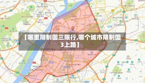 【哪里限制国三限行,哪个城市限制国3上路】-第2张图片