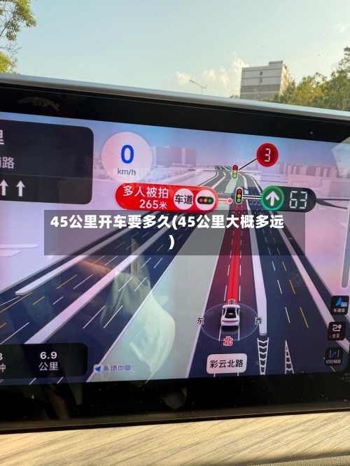 45公里开车要多久(45公里大概多远)-第2张图片