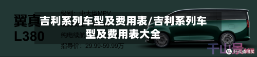 吉利系列车型及费用表/吉利系列车型及费用表大全