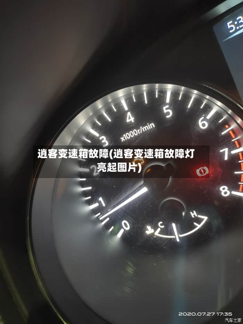 逍客变速箱故障(逍客变速箱故障灯亮起图片)-第3张图片