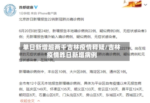 单日新增超两千吉林疫情释疑/吉林疫情昨日新增病例-第2张图片