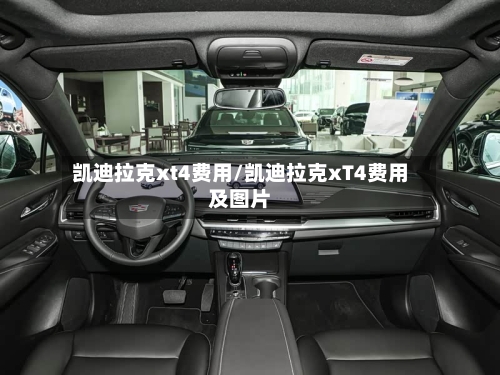 凯迪拉克xt4费用/凯迪拉克xT4费用及图片-第1张图片