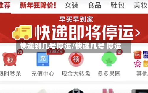 快递到几号停运/快递几号 停运-第2张图片