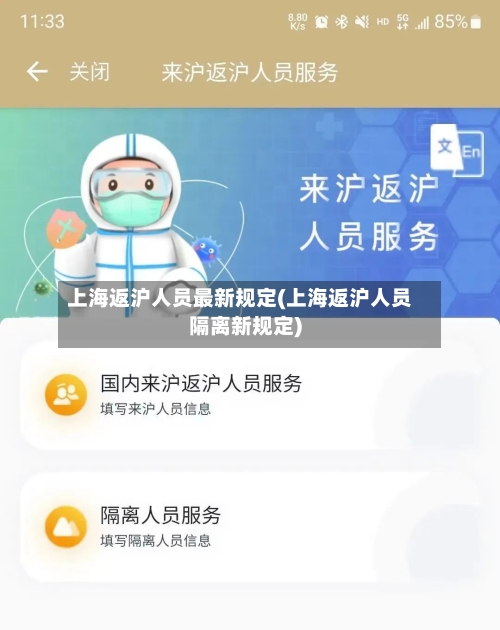 上海返沪人员最新规定(上海返沪人员隔离新规定)-第1张图片