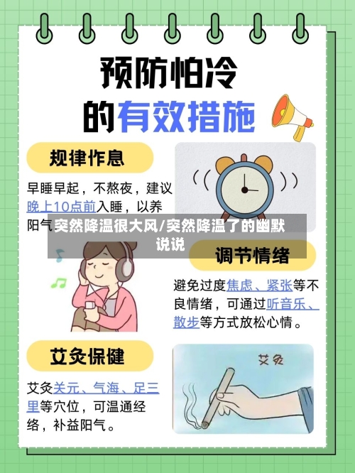 突然降温很大风/突然降温了的幽默说说-第1张图片