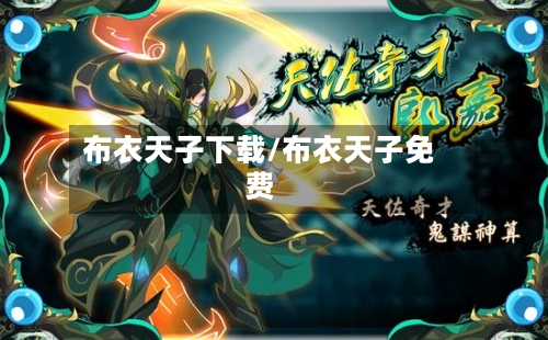 布衣天子下载/布衣天子免费-第1张图片