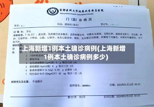 上海新增1例本土确诊病例(上海新增1例本土确诊病例多少)-第1张图片