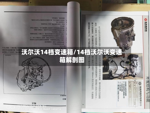 沃尔沃14档变速箱/14档沃尔沃变速箱解剖图-第1张图片