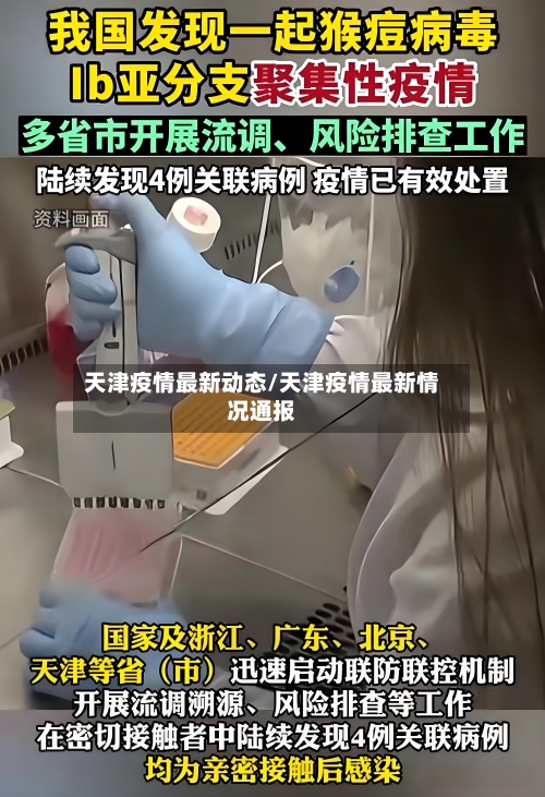 天津疫情最新动态/天津疫情最新情况通报