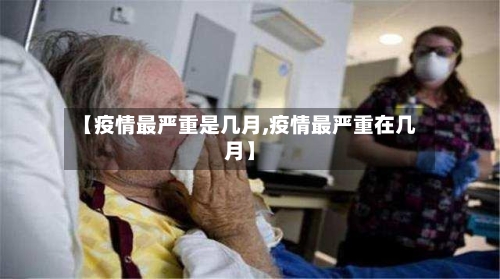 【疫情最严重是几月,疫情最严重在几月】