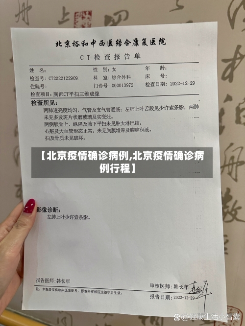 【北京疫情确诊病例,北京疫情确诊病例行程】
