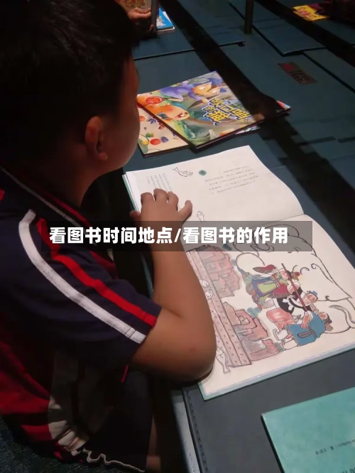 看图书时间地点/看图书的作用-第2张图片