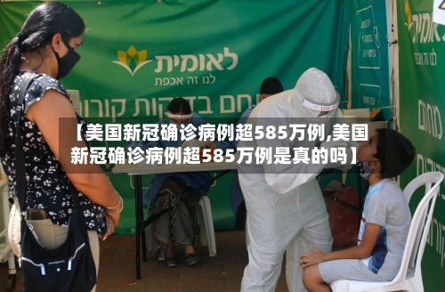 【美国新冠确诊病例超585万例,美国新冠确诊病例超585万例是真的吗】-第3张图片