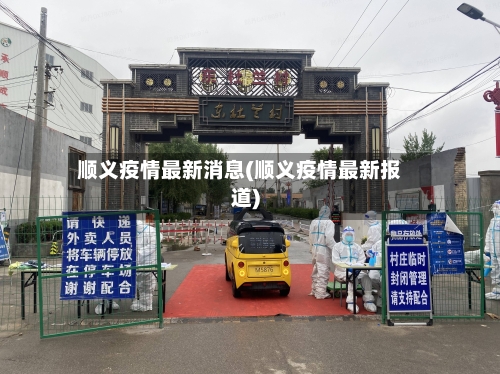 顺义疫情最新消息(顺义疫情最新报道)-第1张图片