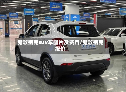 新款别克suv车图片及费用/新款别克报价-第2张图片