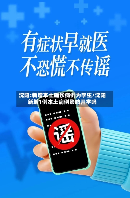 沈阳:新增本土确诊病例为学生/沈阳新增1例本土病例影响开学吗-第1张图片
