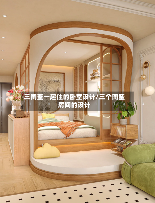 三闺蜜一起住的卧室设计/三个闺蜜房间的设计-第1张图片