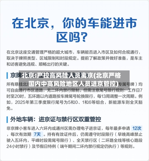 北京:严控高风险人员离京(北京严格国内中高风险地区人员进京管控)-第3张图片