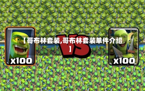 【哥布林套装,哥布林套装单件介绍】-第1张图片