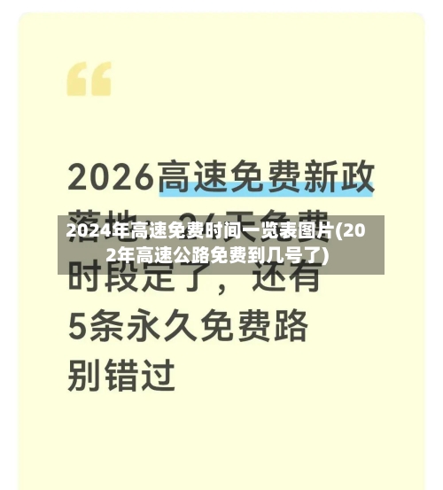 2024年高速免费时间一览表图片(202年高速公路免费到几号了)-第1张图片