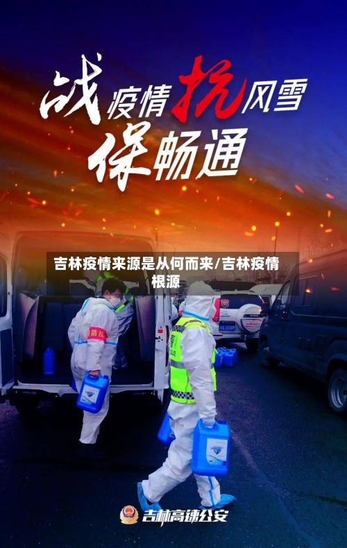 吉林疫情来源是从何而来/吉林疫情根源-第3张图片