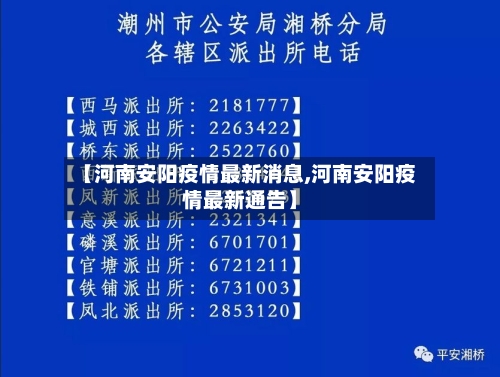 【河南安阳疫情最新消息,河南安阳疫情最新通告】-第1张图片