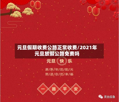 元旦假期收费公路正常收费/2021年元旦放假公路免费吗-第1张图片