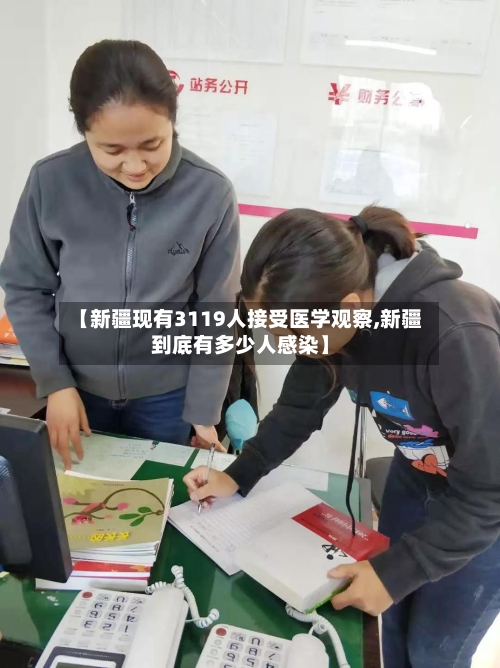 【新疆现有3119人接受医学观察,新疆到底有多少人感染】-第2张图片