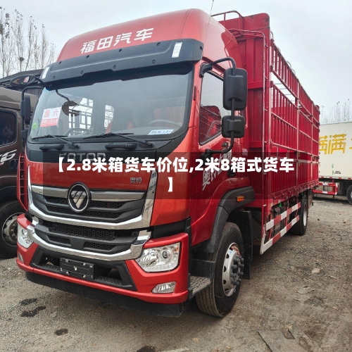 【2.8米箱货车价位,2米8箱式货车】-第2张图片