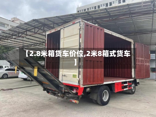 【2.8米箱货车价位,2米8箱式货车】-第1张图片