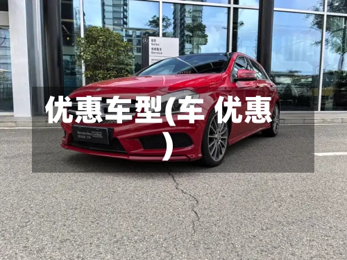 优惠车型(车 优惠)-第1张图片