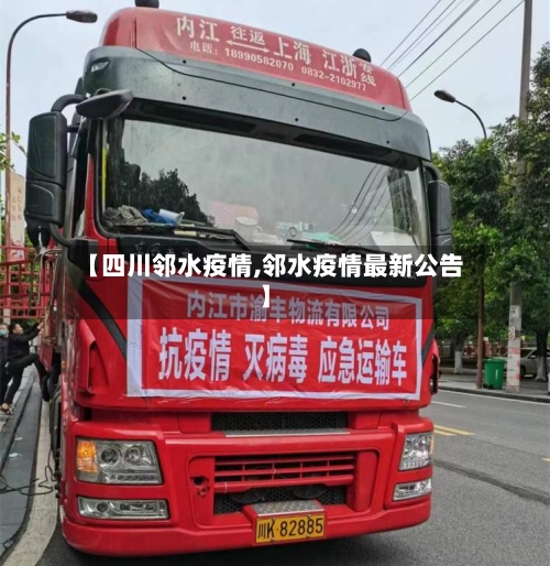 【四川邻水疫情,邻水疫情最新公告】-第1张图片
