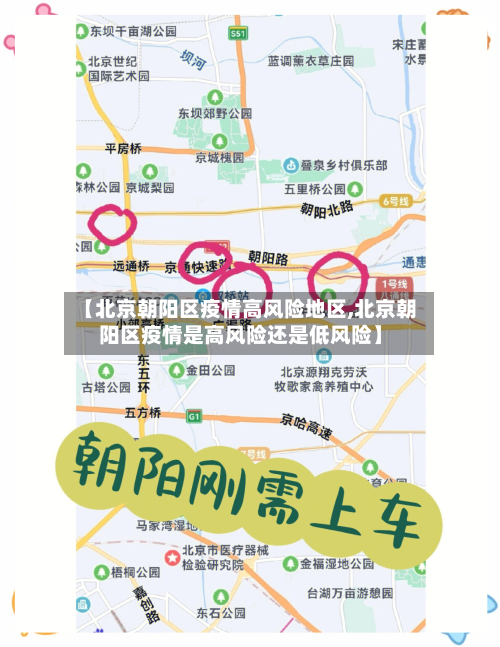 【北京朝阳区疫情高风险地区,北京朝阳区疫情是高风险还是低风险】