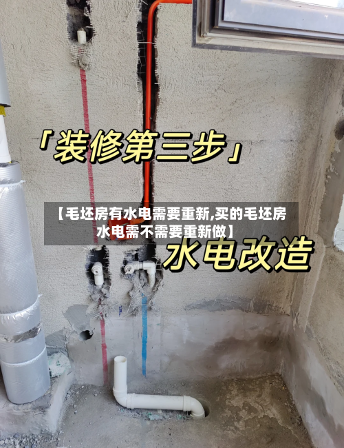 【毛坯房有水电需要重新,买的毛坯房水电需不需要重新做】-第1张图片