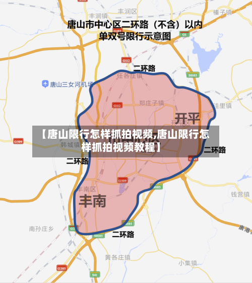 【唐山限行怎样抓拍视频,唐山限行怎样抓拍视频教程】-第2张图片