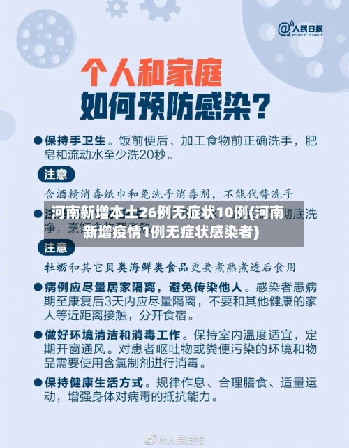 河南新增本土26例无症状10例(河南新增疫情1例无症状感染者)