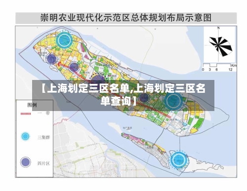 【上海划定三区名单,上海划定三区名单查询】-第2张图片