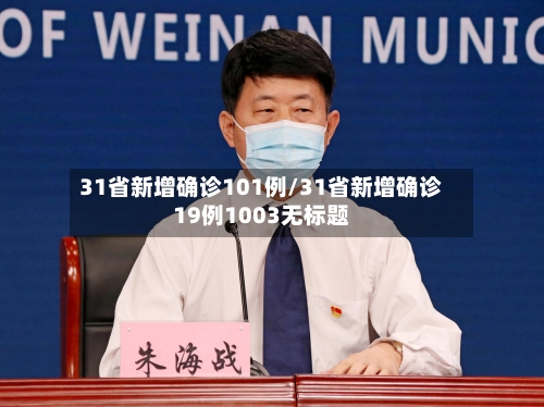 31省新增确诊101例/31省新增确诊19例1003无标题-第1张图片