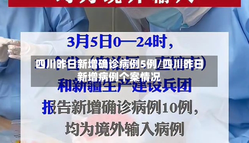 四川昨日新增确诊病例5例/四川昨日新增病例个案情况-第2张图片