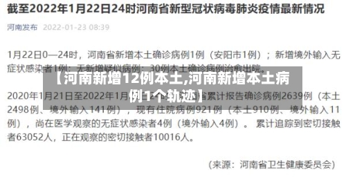 【河南新增12例本土,河南新增本土病例1个轨迹】-第2张图片
