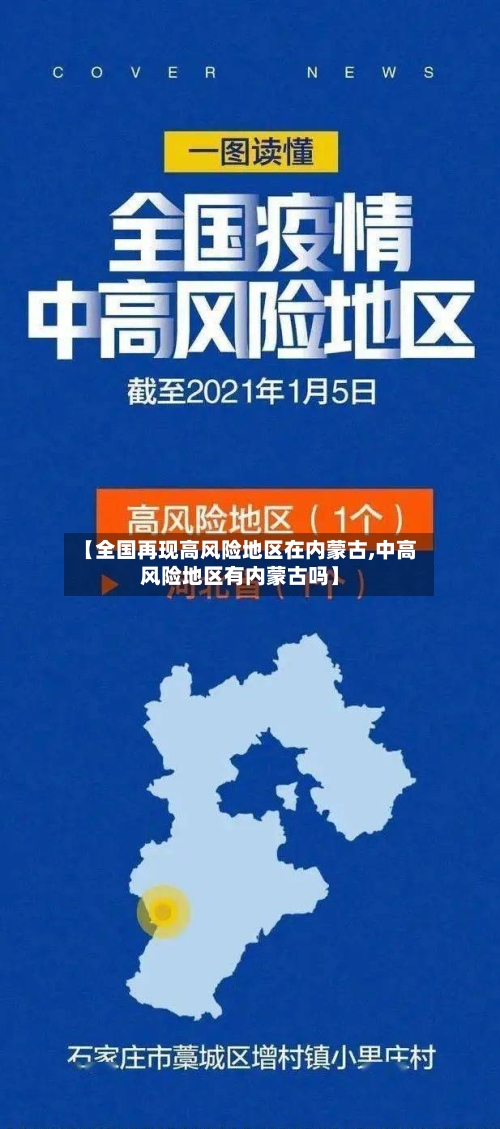 【全国再现高风险地区在内蒙古,中高风险地区有内蒙古吗】-第3张图片