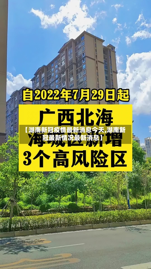 【湖南新冠疫情最新消息今天,湖南新冠最新情况最新消息】-第1张图片