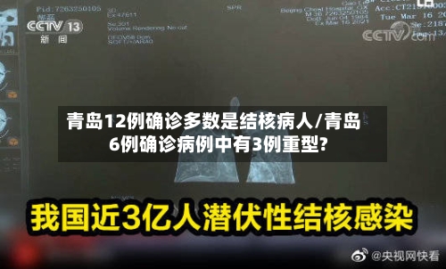 青岛12例确诊多数是结核病人/青岛6例确诊病例中有3例重型?-第1张图片