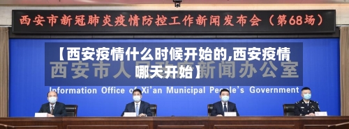 【西安疫情什么时候开始的,西安疫情哪天开始】-第1张图片