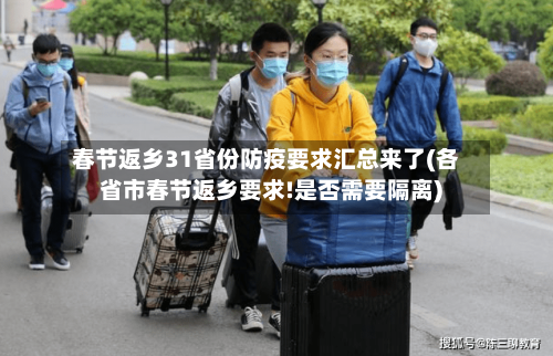 春节返乡31省份防疫要求汇总来了(各省市春节返乡要求!是否需要隔离)