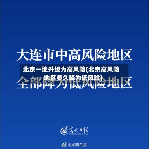 北京一地升级为高风险(北京高风险地区多久降为低风险)